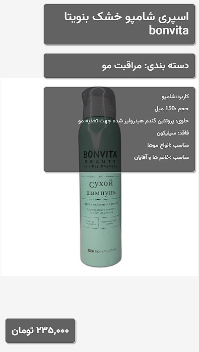 اسپری شامپو خشک بنویتا bonvita